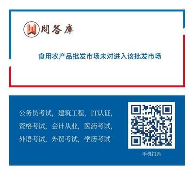 食用农产品批发市场未对进入该批发市场销售的食用农产品进行抽样检验 使消费者的合